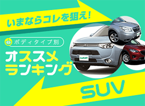 中古車おすすめランキング　SUV編 2017年秋